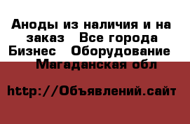 Аноды из наличия и на заказ - Все города Бизнес » Оборудование   . Магаданская обл.